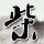 一比一原版玛丽埃塔学院文凭【degxx.com】