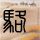 内存降价你买到了吗？攒机剩下的我帮你推荐